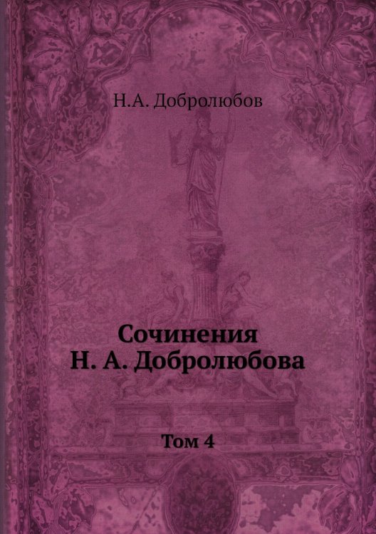Сочинения Н. А. Добролюбова