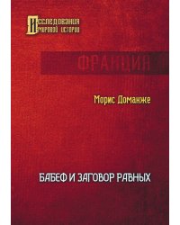 Бабеф и заговор равных