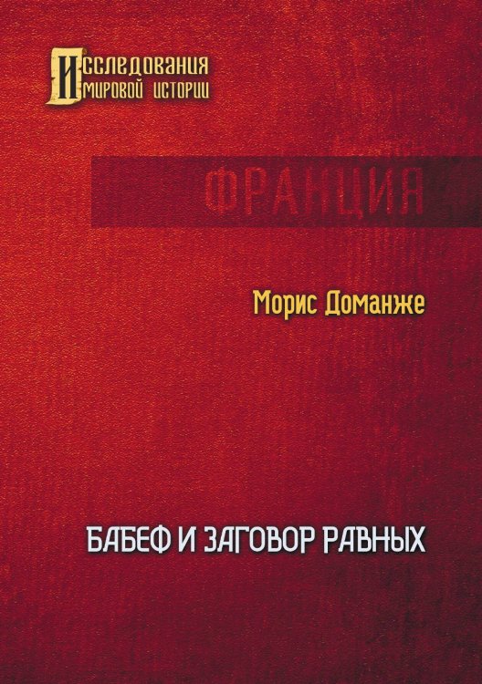 Обложка книги «Бабеф и заговор равных» — Морис Доманже, ISBN 9785517129765