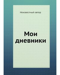 Мои дневники