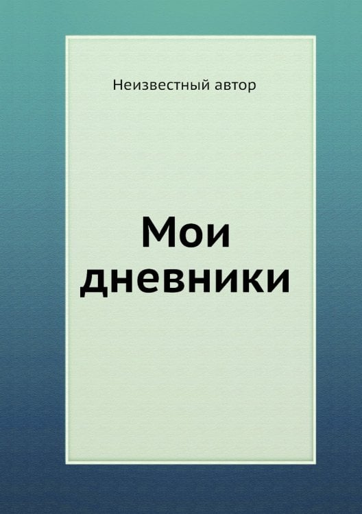 Мои дневники