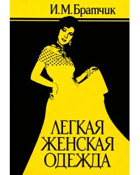 Лёгкая женская одежда