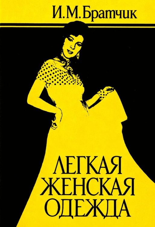 Обложка книги «Лёгкая женская одежда» — Братчик Иван Моисеевич, ISBN 9785885429382
