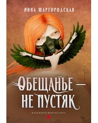 Обещанье – не пустяк
