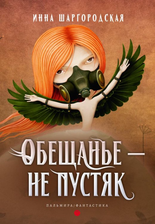 Обложка книги «Обещанье – не пустяк» — И. Шаргородская, ISBN 9785517027320