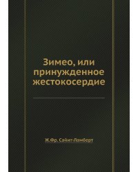 Зимео, или принужденное жестокосердие