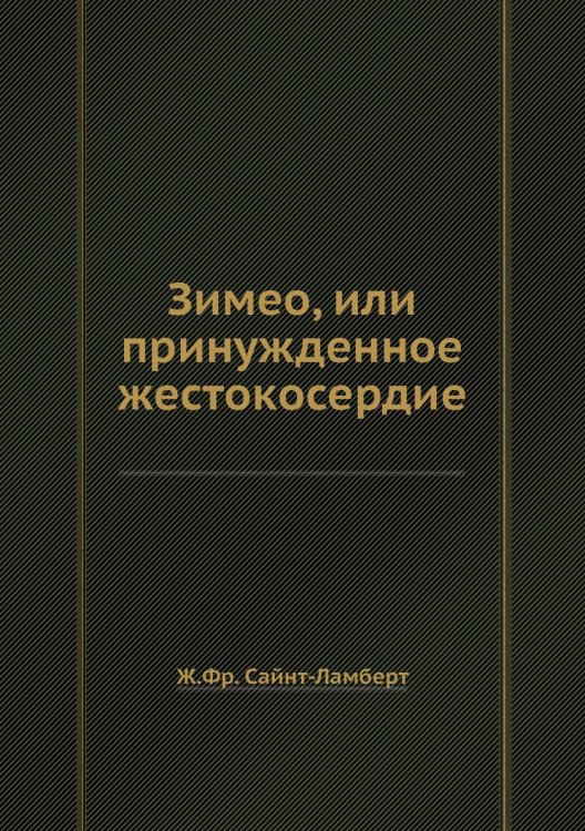 Зимео, или принужденное жестокосердие