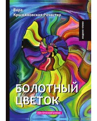 Болотный цветок
