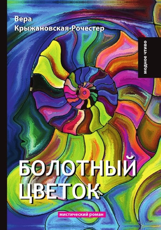 Болотный цветок