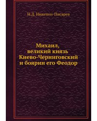 Михаил, великий князь Киево-Черниговский и боярин его Феодор
