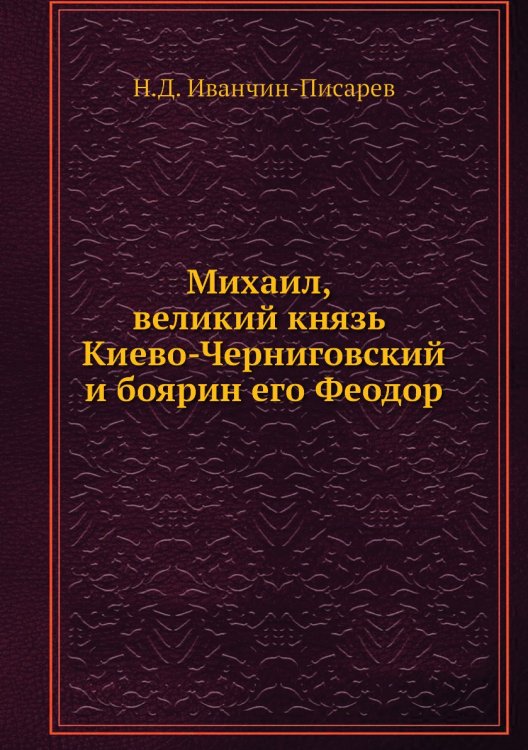 Михаил, великий князь Киево-Черниговский и боярин его Феодор Михаил, великий князь Киево-Черниговский и боярин его Феодор