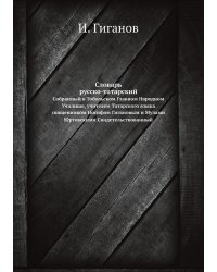 Словарь российско-татарский