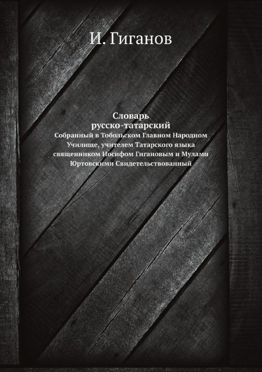 Словарь российско-татарский Обложка книги «Словарь российско-татарский» — И. Гиганов, ISBN 9785518091191
