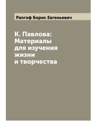К. Павлова: Материалы для изучения жизни и творчества