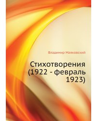 Стихотворения (1922 - февраль 1923)