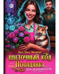 Цветочный код, или Попаданка для дознавателя