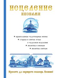 Исцеление иконами