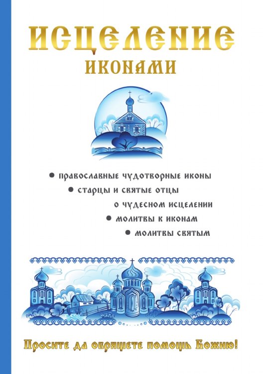 Исцеление иконами