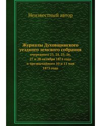 Журналы Духовщинского уездного земского собрания