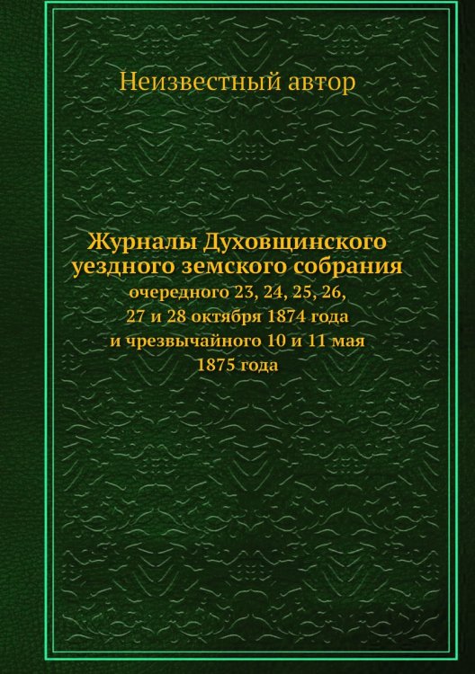 Журналы Духовщинского уездного земского собрания