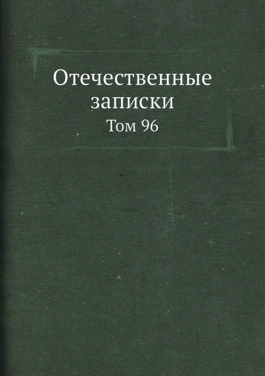 Отечественные записки