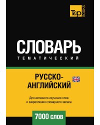 Русско-английский (британский) тематический словарь  7000 слов