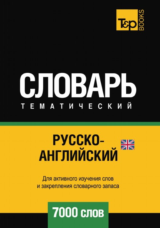 Обложка книги «Русско-английский (британский) тематический словарь  7000 слов» — Андрей Таранов, ISBN 9785519679237