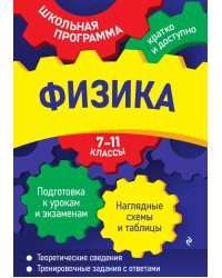 Физика: 7-11 классы