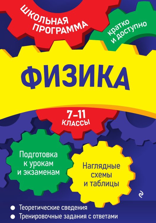 Физика: 7-11 классы