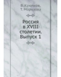 Россия в XVIII столетии. Выпуск 1