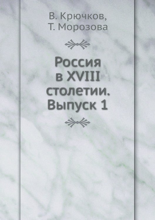Россия в XVIII столетии. Выпуск 1