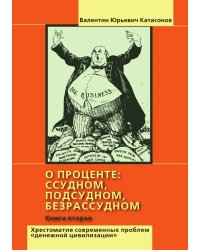 О проценте ссудном, подсудном, безрассудном
