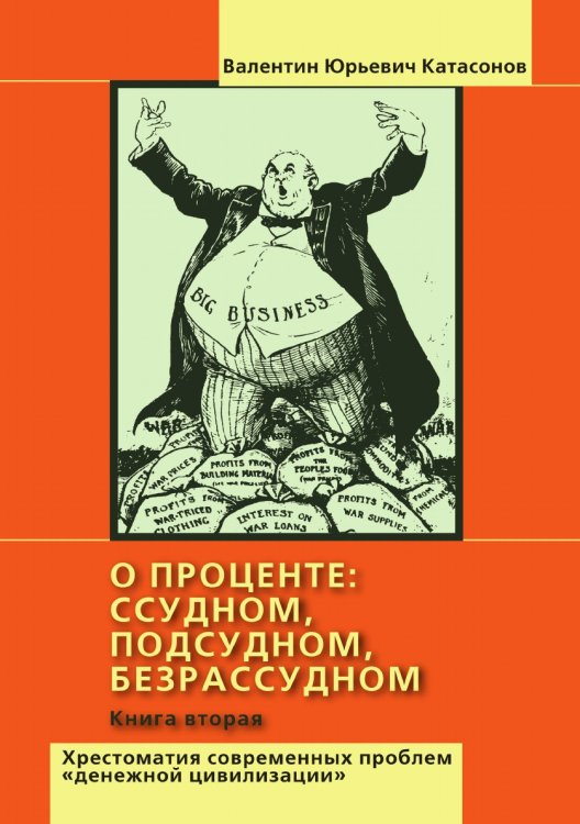 Обложка книги «О проценте ссудном, подсудном, безрассудном» — В.Ю. Катасонов, ISBN 9785521764976