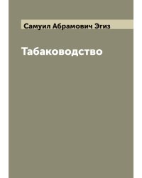 Табаководство