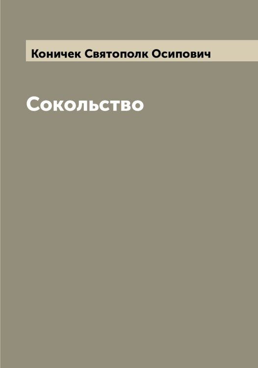 Обложка книги «Сокольство» — Коничек Святополк Осипович, ISBN 9785519901499