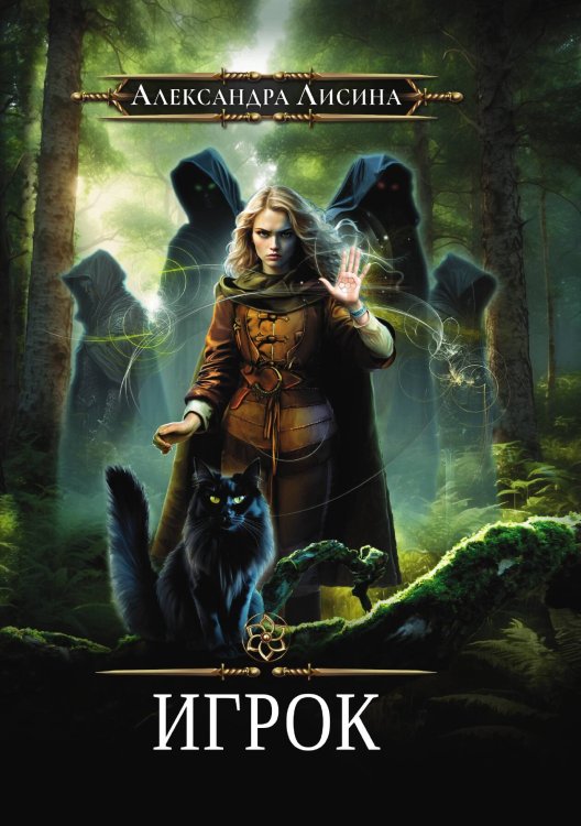 Обложка книги «Игрок» — Александра Лисина, ISBN 9785517116239