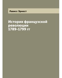 История французской революции 1789-1799 гг