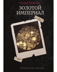 Золотой империал