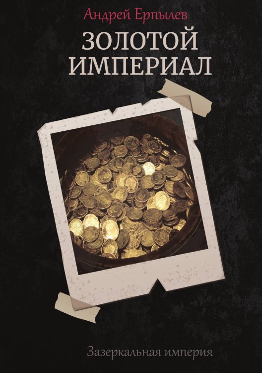 Обложка книги «Золотой империал» — А. Ерпылев, ISBN 9785521736959