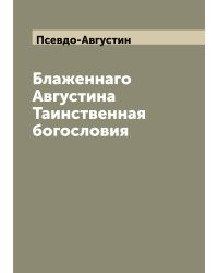 Блаженнаго Августина Таинственная богословия