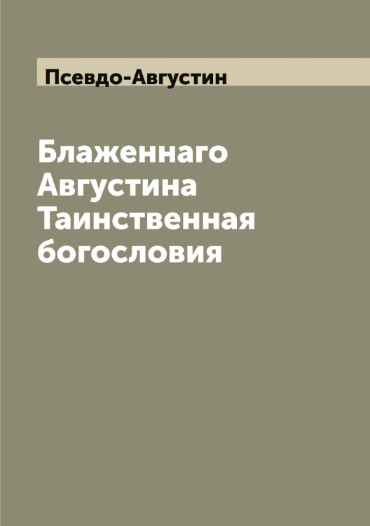 Обложка книги «Блаженнаго Августина Таинственная богословия» — Псевдо-Августин, ISBN 9785519797696