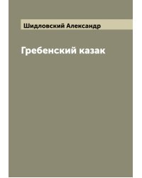Гребенский казак