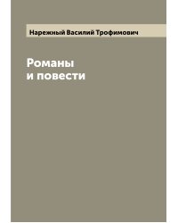 Романы и повести