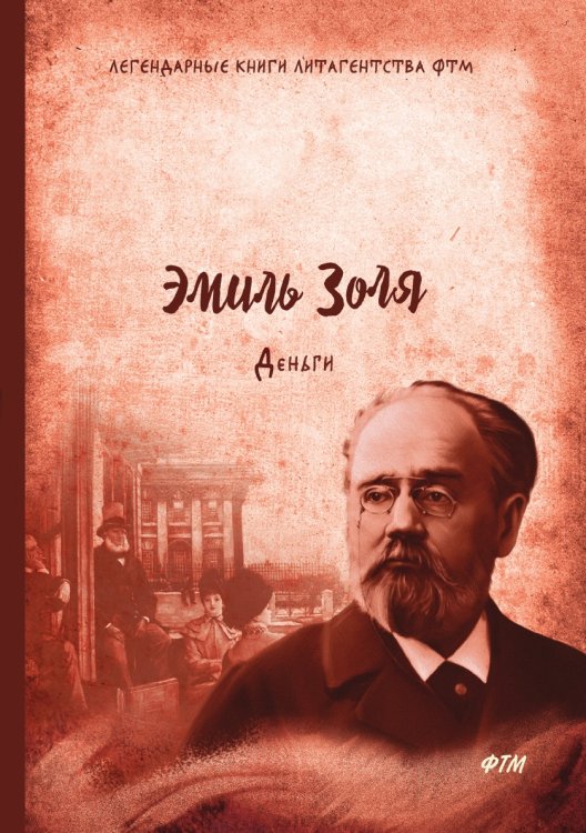 Обложка книги «Деньги» — Э. Золя, ISBN 9785521744978