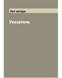 Указатель