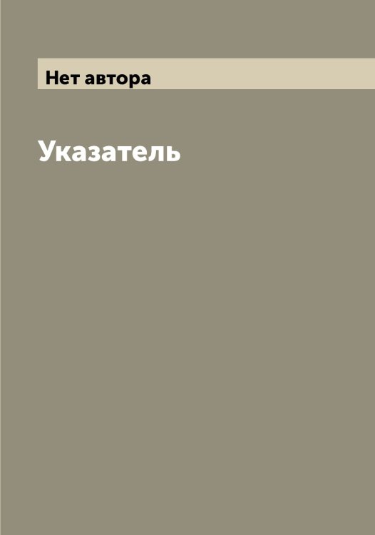 Обложка книги «Указатель» — Нет автора, ISBN 9785519818322