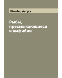 Рыбы, пресмыкающиеся и амфибии