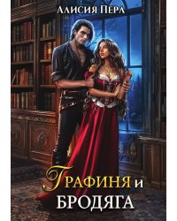 Графиня и Бродяга