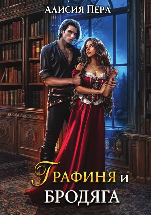 Обложка книги «Графиня и Бродяга» — Алисия Перл, ISBN 9785517116314