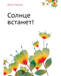 Солнце встанет!